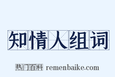 知情人组词是什么意思的图片
